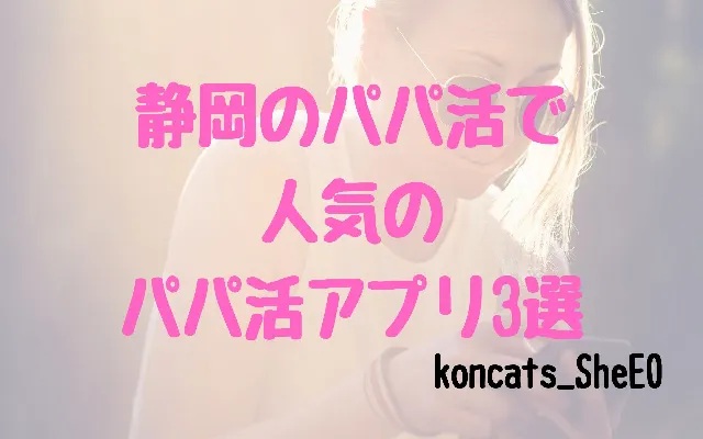 パパ活 静岡 女性 パパ活アプリ
