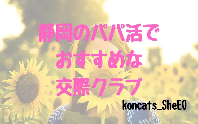 パパ活 静岡 女性 交際クラブ