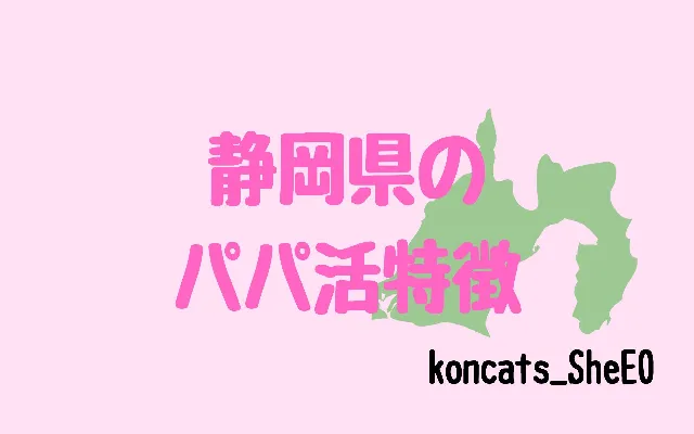 パパ活 静岡 女性 特徴
