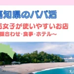 高知　パパ活