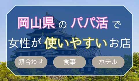 岡山　パパ活