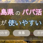 福島　パパ活