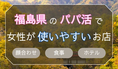 福島　パパ活