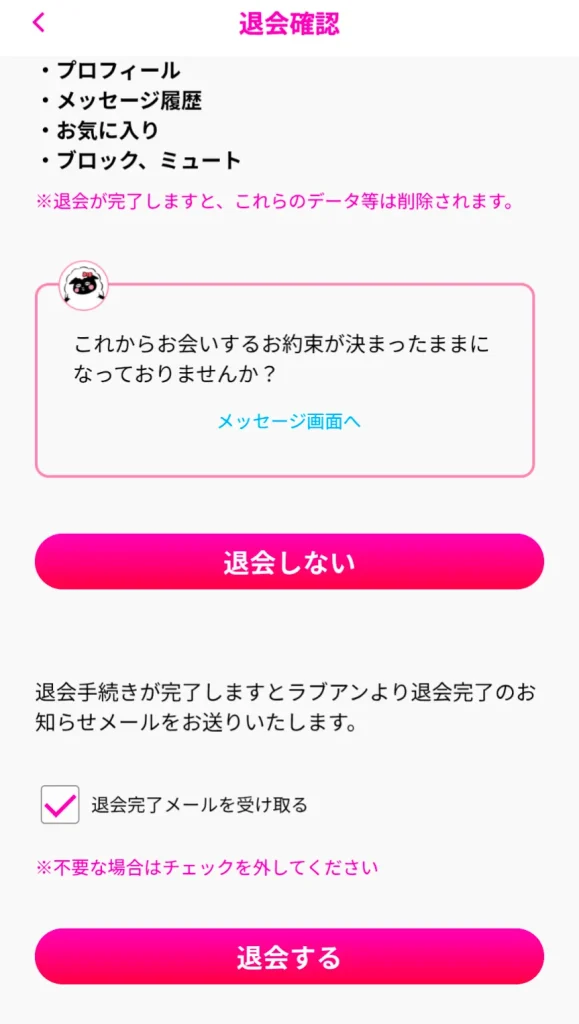 ラブアン　パパ活　女性　退会方法　辞め方　③