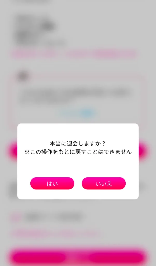 ラブアン　パパ活　女性　退会方法　辞め方　④
