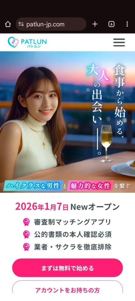 パトルン　パパ活　女性　パパ活アプリ　使いかた　①