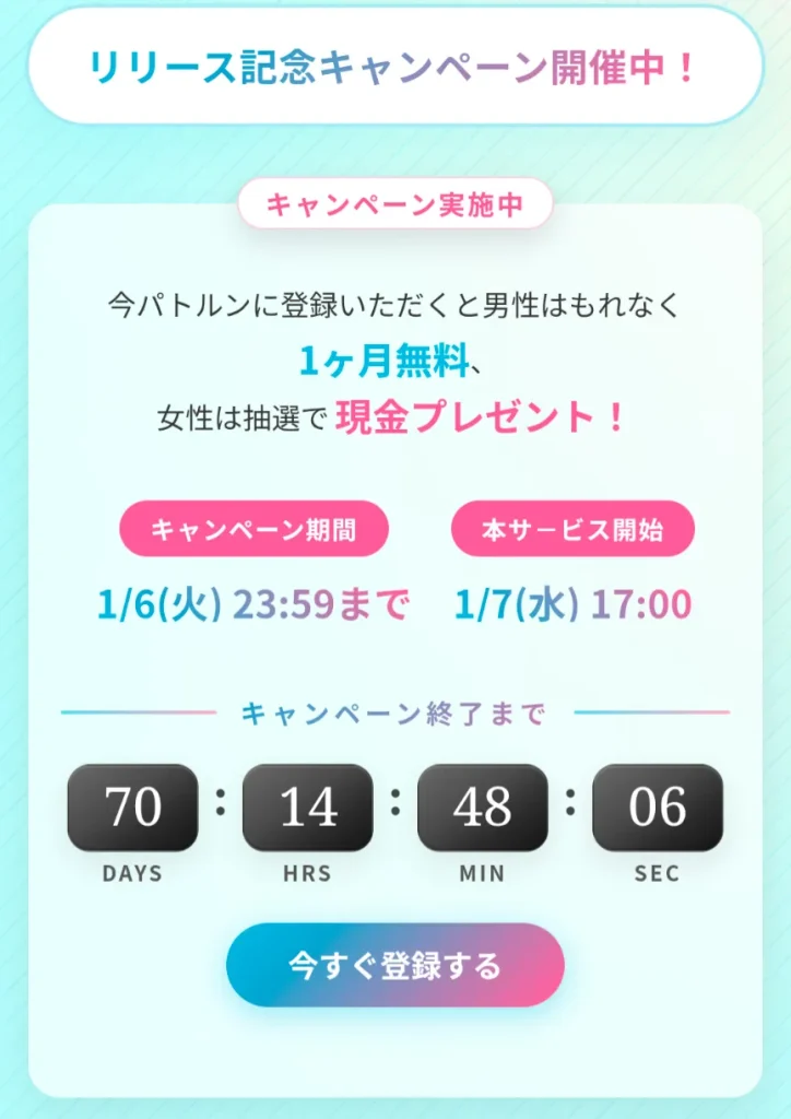 パトルン　パパ活　女性　パパ活アプリ 　キャンペーン②