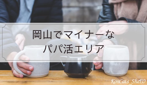 岡山　パパ活