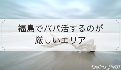 福島　パパ活