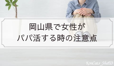 岡山　パパ活