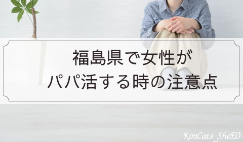 福島　パパ活