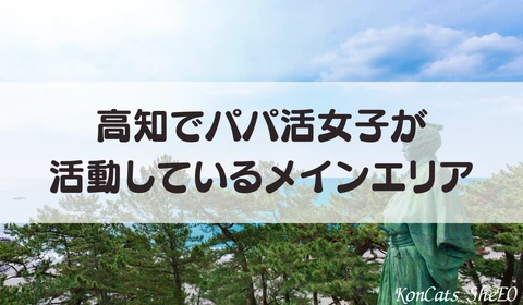 高知　パパ活