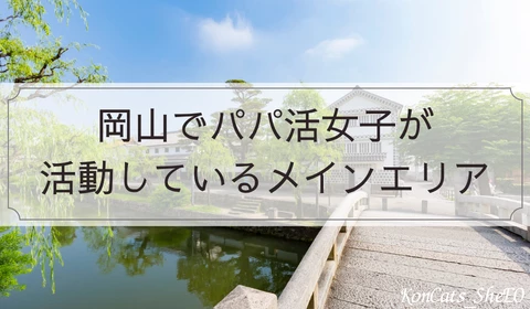 岡山　パパ活