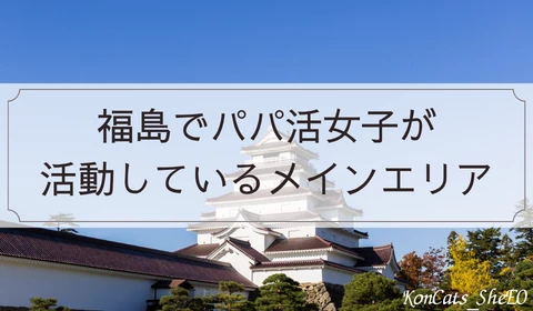 福島　パパ活