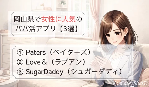 岡山　パパ活