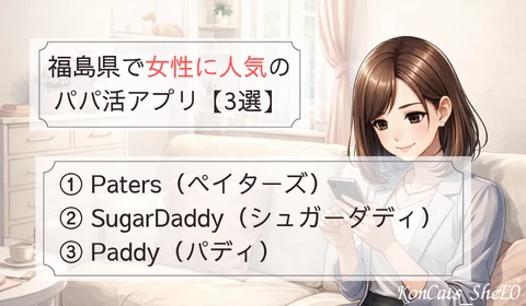 福島　パパ活