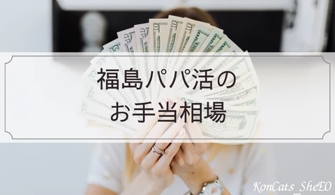 福島　パパ活