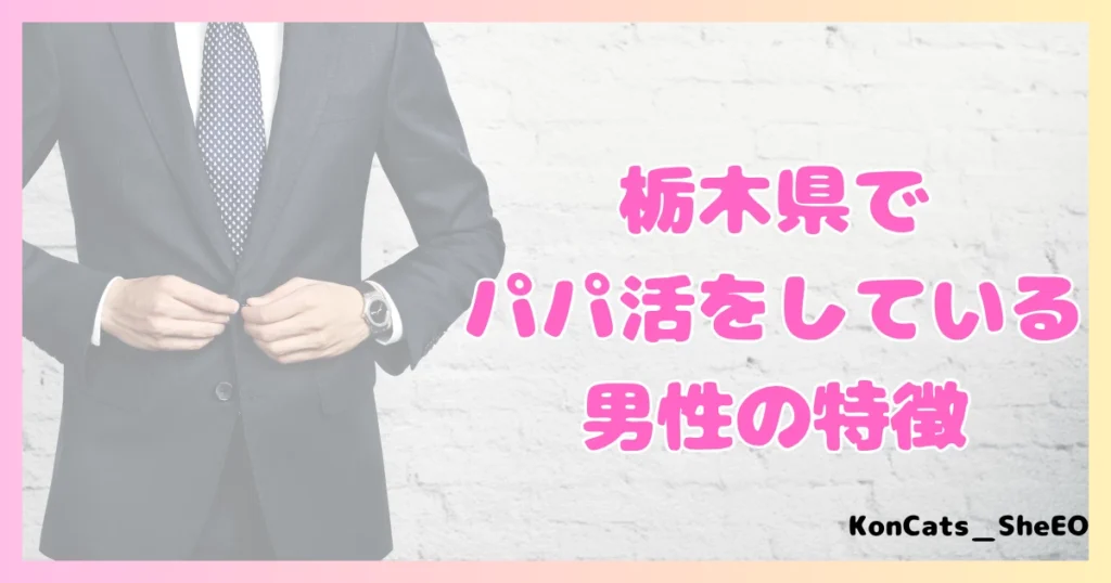 栃木県　パパ活　女性　男性の特徴
