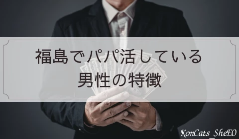 福島　パパ活