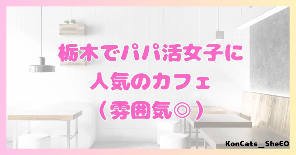 栃木県　パパ活　女性　人気のカフェ