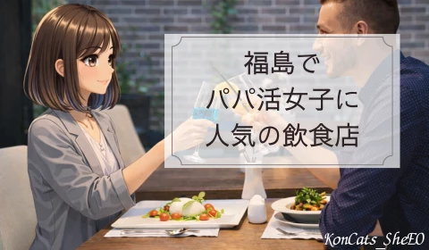 福島　パパ活