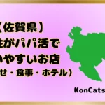 パパ活　佐賀県　女性