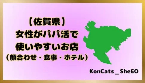 パパ活　佐賀県　女性