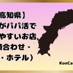パパ活　高知県　女性