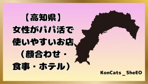 パパ活　高知県　女性