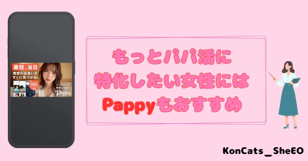 イククル　パパ活　女性　パパ活アプリ　パピー