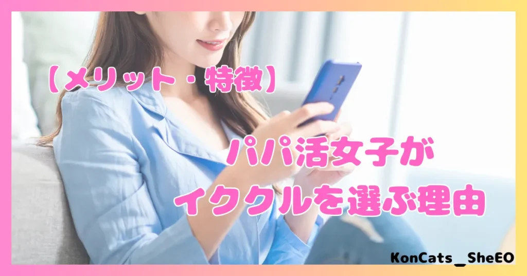 イククル パパ活 女性 メリット 特徴