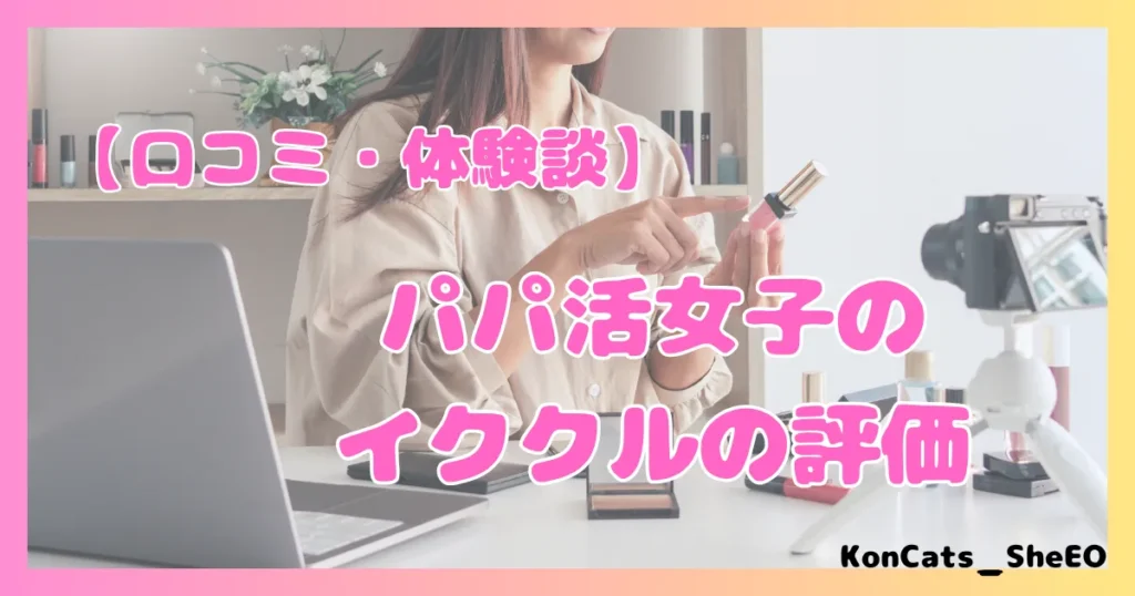 イククル パパ活 女性 評価 口コミ 体験談