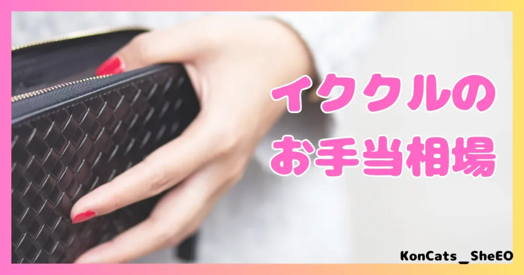 イククル パパ活 女性 お手当相場