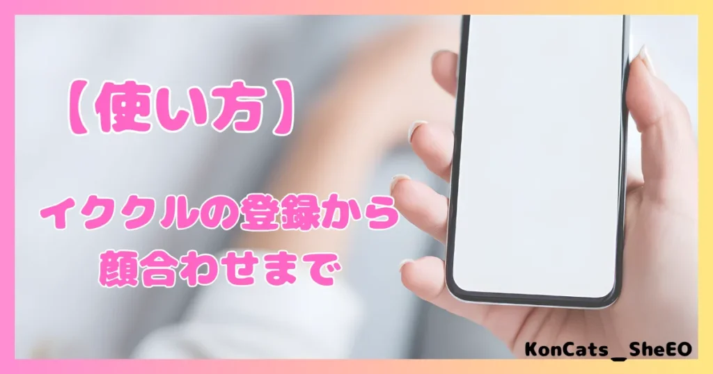 イククル パパ活 女性 使い方 登録 顔合わせ