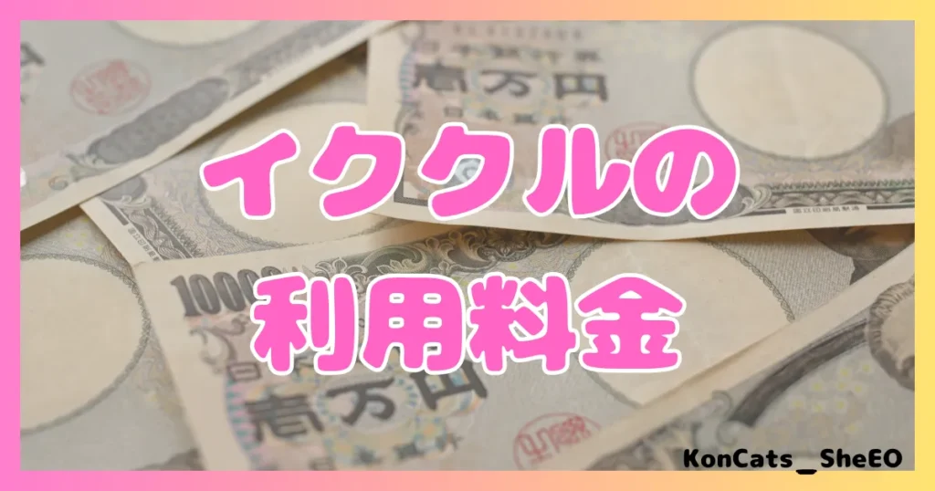 イククル パパ活 女性 利用料金