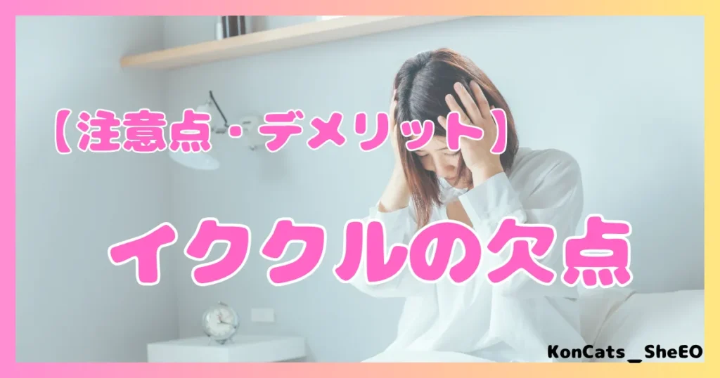 イククル パパ活 女性 注意点 デメリット