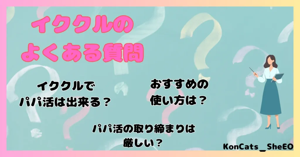 イククル パパ活 女性 よくある質問