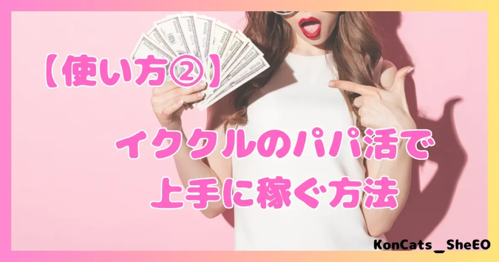 イククル パパ活 女性 上手に稼ぐ方法