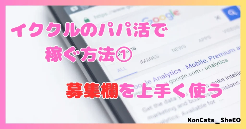 イククル パパ活 女性 上手に稼ぐ方法 ① 募集欄を上手く使う