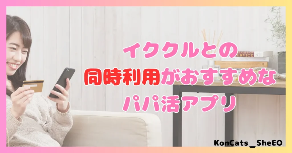 イククル パパ活 女性 同時利用がおすすめなパパ活アプリ