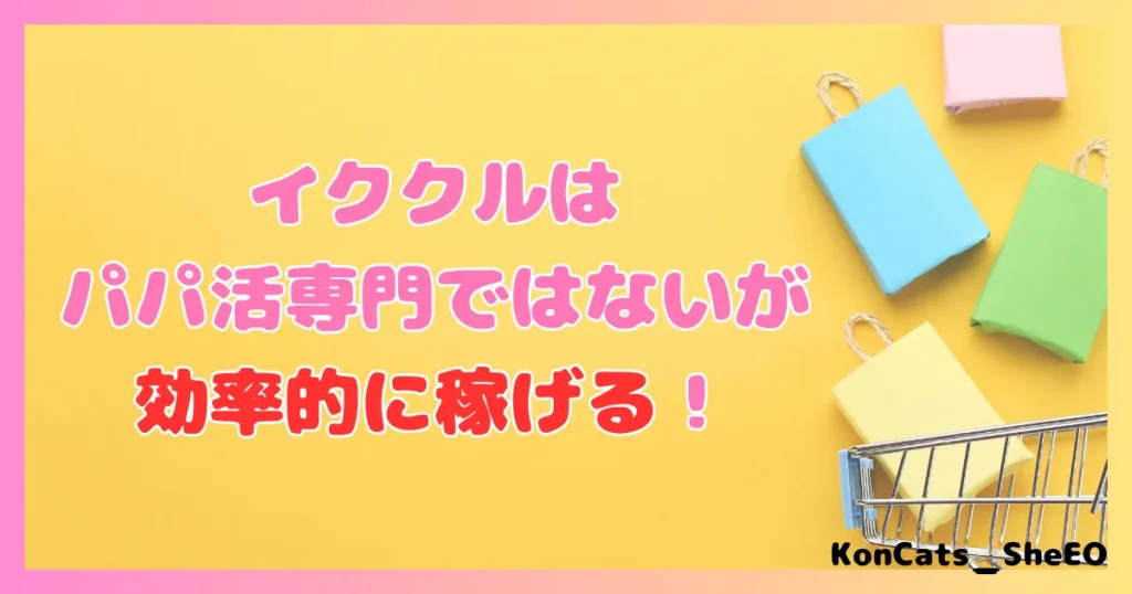 イククル パパ活 女性 効率的に稼げる