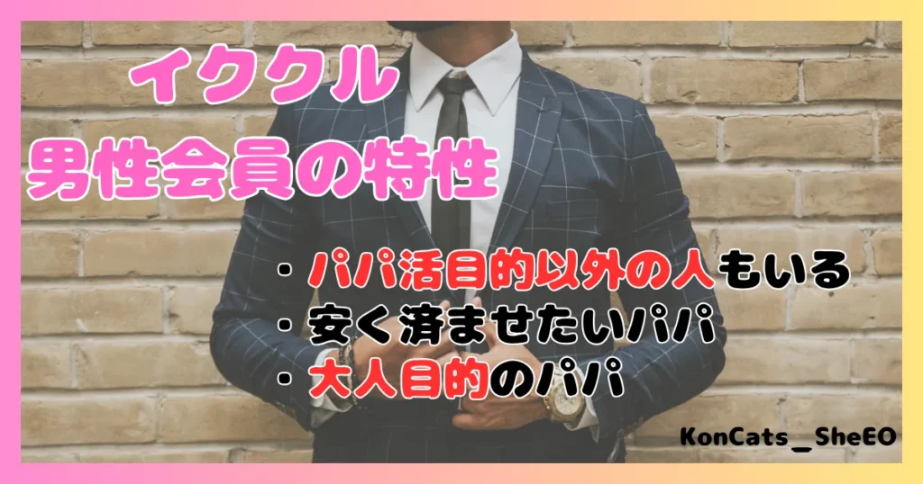 イククル パパ活 女性 男性会員の特性