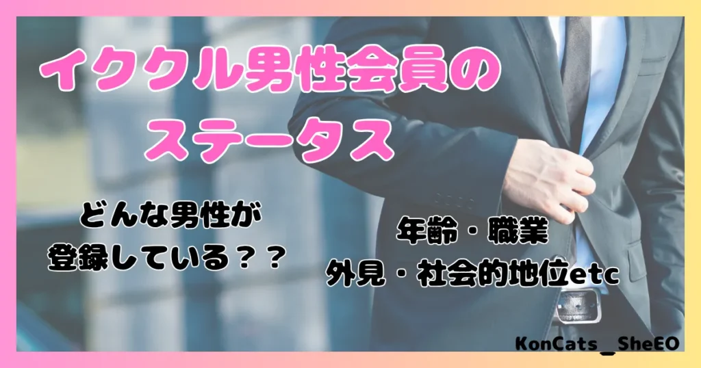 イククル パパ活 女性 男性会員のステータス