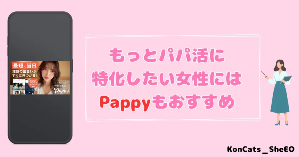 イククル パパ活 女性 パパ活特化ならパピーもおすすめ