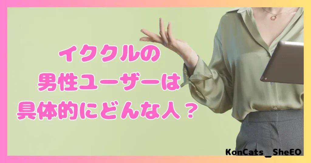 イククル パパ活 女性 男性ユーザー どんな人