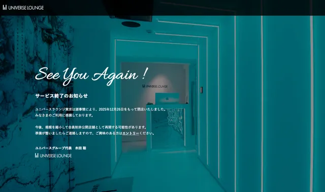 ユニバースラウンジ　パパ活　サービス終了