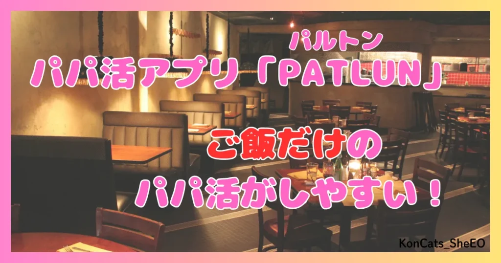 パトルン　パパ活　女性　パパ活アプリ