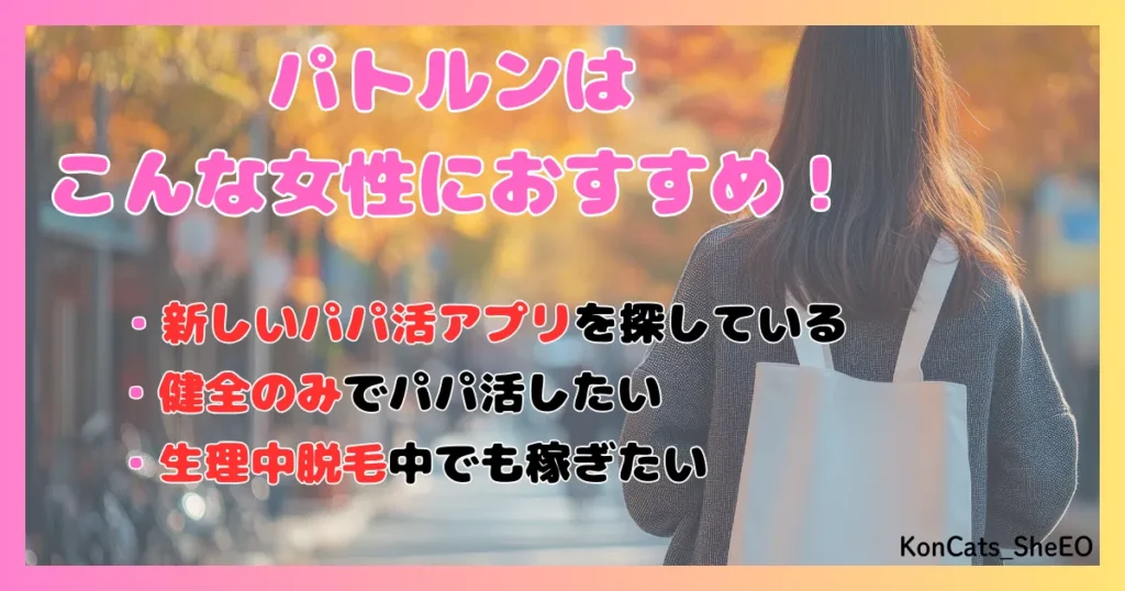 パトルン　パパ活　女性　パパ活アプリ　こんな女性におすすめ