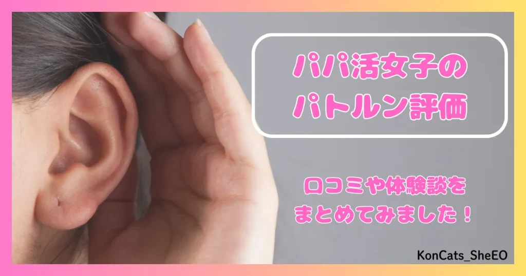 パトルン　パパ活　女性　パパ活アプリ　口コミ　体験談　評価