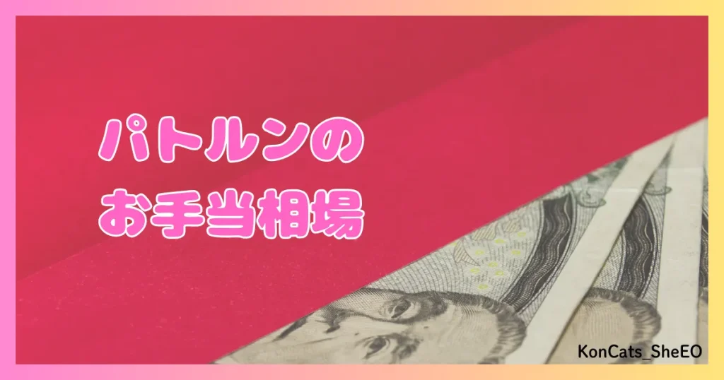 パトルン　パパ活　女性　パパ活アプリ　お手当相場